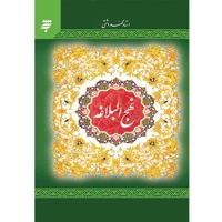 نهج البلاغه دشتی جیبی جلد سخت